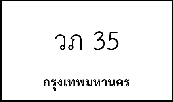 วภ 35